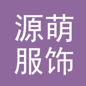 义乌市源萌服饰有限公司