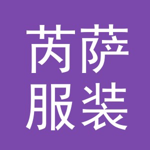 义乌市芮萨服装有限公司