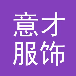 义乌市意才服饰有限公司