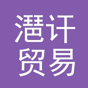 义乌市潖讦贸易有限公司