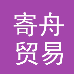 义乌市寄舟贸易有限公司