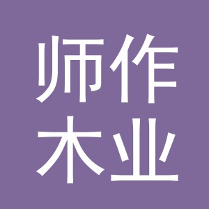 义乌市师作木业有限公司
