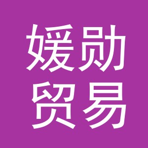 义乌市媛勋贸易有限公司