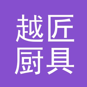 义乌市越匠厨具有限公司