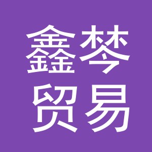 义乌市鑫棽贸易有限公司
