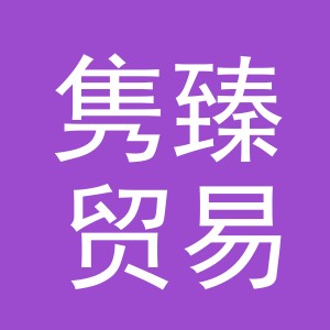 义乌市隽臻贸易有限公司