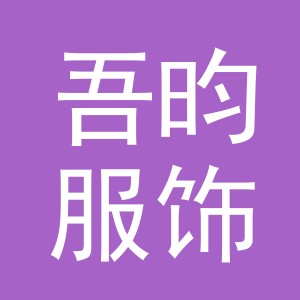 义乌市吾昀服饰有限公司
