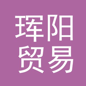 义乌市珲阳贸易有限公司