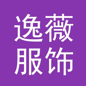 义乌市逸薇服饰有限公司