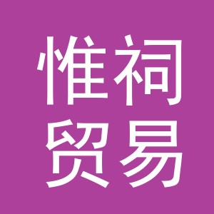 义乌市惟祠贸易有限公司