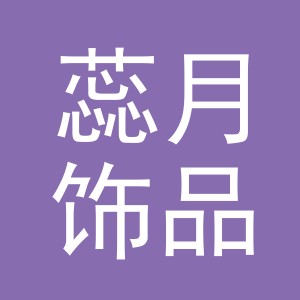 义乌市蕊月饰品有限公司