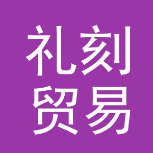 义乌市礼刻贸易有限公司