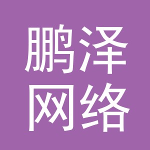 义乌市鹏泽网络科技有限公司