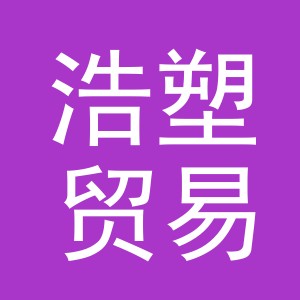 义乌市浩塑贸易有限公司