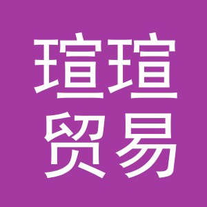 义乌市瑄瑄贸易有限公司