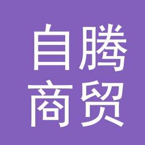 义乌市自腾商贸有限公司