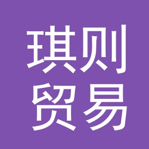 义乌市琪则贸易有限公司