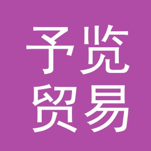 义乌市予览贸易有限公司