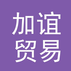 义乌市加谊贸易有限公司