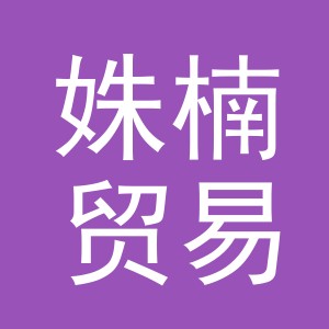 义乌市姝楠贸易有限公司