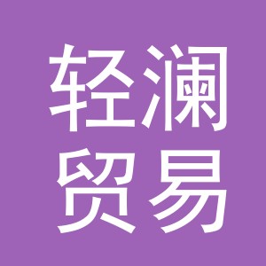 义乌市轻澜贸易有限公司