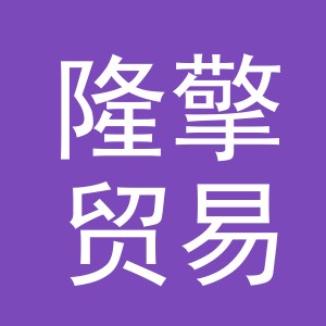 义乌市隆擎贸易有限公司