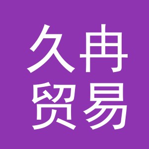 义乌市久冉贸易有限公司