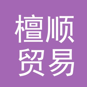 义乌市檀顺贸易有限公司
