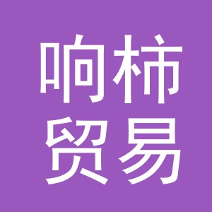 义乌市响柿贸易有限公司