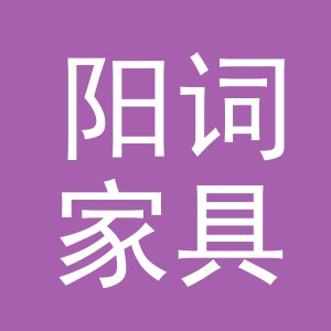 义乌市阳词家具有限公司