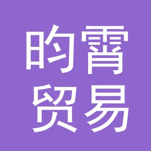义乌市昀霄贸易有限公司