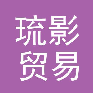 义乌市琉影贸易有限公司