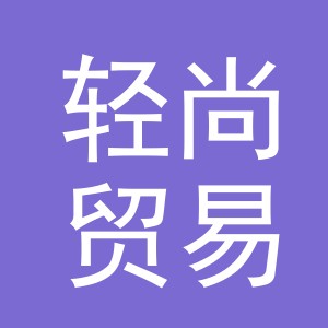 义乌市轻尚贸易有限公司