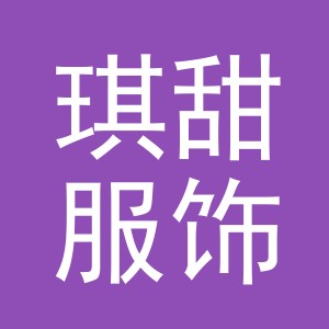 义乌市琪甜服饰有限公司