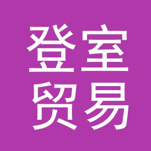 义乌市登室贸易有限公司