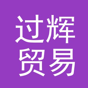 义乌市过辉贸易有限公司