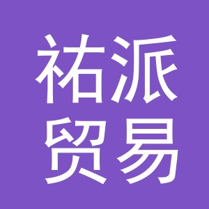 义乌市祐派贸易有限公司