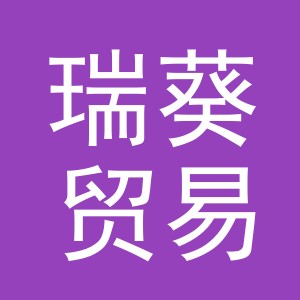 义乌市瑞葵贸易有限公司
