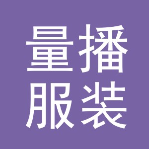 义乌市量播服装有限公司