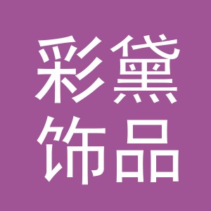 义乌市彩黛饰品有限公司