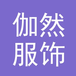 义乌市伽然服饰有限公司