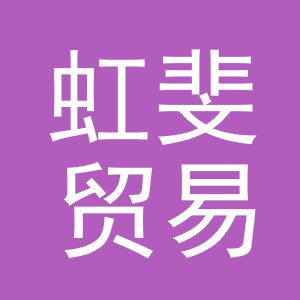 义乌市虹斐贸易有限公司