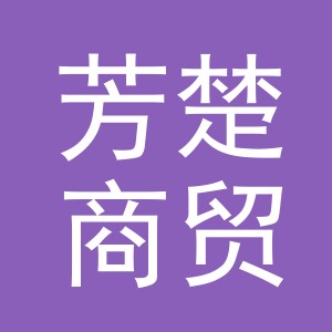 义乌市芳楚商贸有限公司