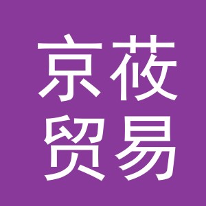 义乌市京莜贸易有限公司