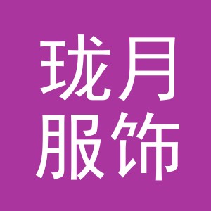 义乌市珑月服饰有限公司