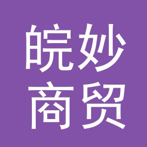 义乌市皖妙商贸有限公司