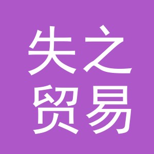 义乌市失之贸易有限公司