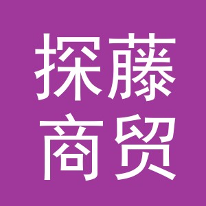 义乌市探藤商贸有限公司