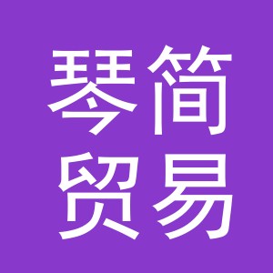 义乌市琴简贸易有限公司