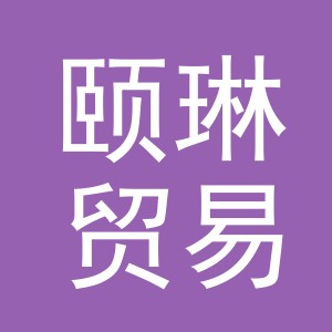 义乌市颐琳贸易有限公司